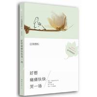 江国香织-好想痛痛快快哭一场