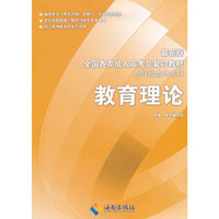 教育理论 最新版成人高考复习教材(专科起点升本科)