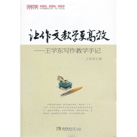 让作文教学更高效-王学东写作教学手记