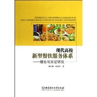 现代高校新型餐饮服务体系-理论与实证研究