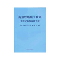 工程试验与检测分册-高速铁路施工技术