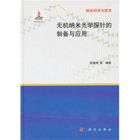 无机纳米光学探针的制备与应用-纳米科学与技术