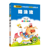 糊涂猪-彩图注音版