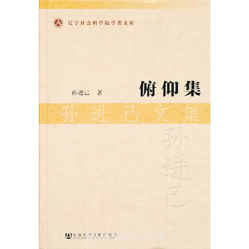 俯仰集-孙进己文集