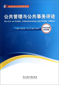 公共管理与公共事务评论