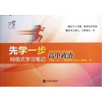 高中政治-先学一步-网络式学习笔记
