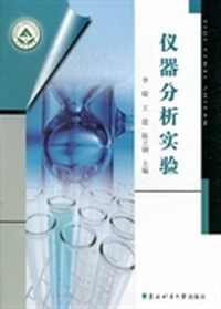 仪器分析实验