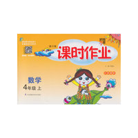 经纶学典·课时作业：数学（4年级上）（江苏国标）（2013）