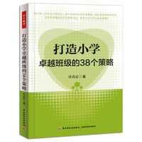 打造小学卓越班级的38个策略