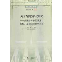 美国当代隐私权研究-美国隐私权的界定、类型、基础以及分析方法
