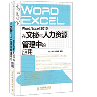 Word/Excel 2010在文秘与人力资源管理中的应用-