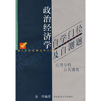 政治经济学自学门径及自测题
