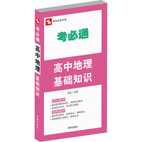 高中地理基础知识-考必通-必修+选修