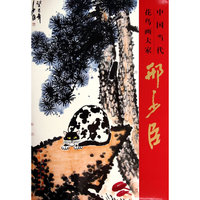邢少臣-中国当代花鸟画大家