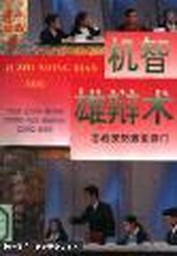 机智雄辩术:舌战攻防致胜窍门