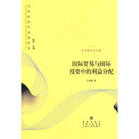 国际贸易与国际投资中的利益分配