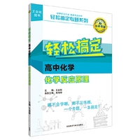 轻松搞定高中化学化学反应原理