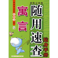 寓言随用速查贴身手册