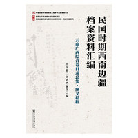 民国时期西南边疆档案资料汇编-云南广西综合卷目录总集.图文精粹