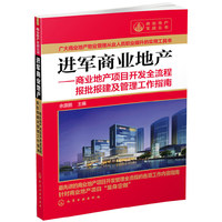 进军商业地产-商业地产项目开发全流程报批报建及管理工作指南