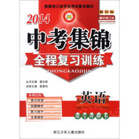 2014中考集锦全程复习训练：英语（新目标）（精华修订本）（套装共2册）
