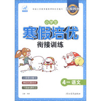 鹰派教辅衔接教材系列·小学生寒假培优衔接训练：4年级语文