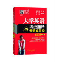 大学英语四级翻译30天速成胜经-第3版-新题型