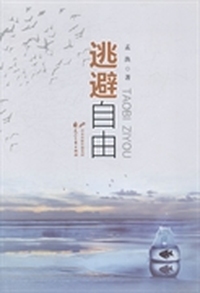 逃避自由