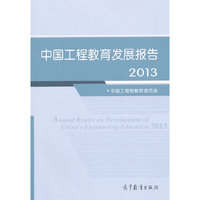 2013-中国工程教育发展报告
