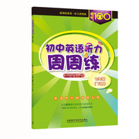 畅听100新课标英语·初中英语听力周周练七年级（下册）