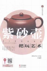 紫砂壶把玩艺术
