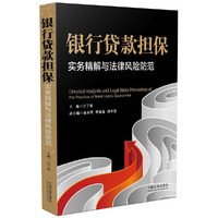 银行贷款担保实务精解与法律风险防范