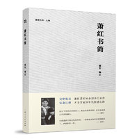 萧红书简