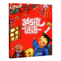 365夜谜语