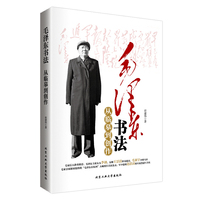 毛泽东书法从临摹到创作