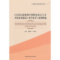 《毛泽东思想和中国特色社会主义理论体系概论》教学参考与案例精编