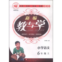 爱博新编教与学 小学语文（六年级上）