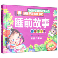 湖北美术出版社 好孩子袖珍童书坊 睡前故事(彩绘注音版,精美口袋本)