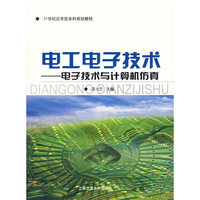 电工电子技术——电子技术与计算机仿真