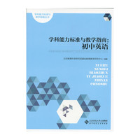 学科能力标准与教学指南-初中英语