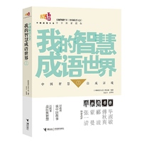 我的智慧成语世界-2