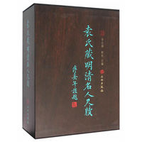 袁氏藏明清名人尺牍-(全二册)