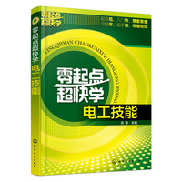 零起点超快学电工技能