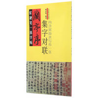 软硬笔一体字帖：兰亭序（集字对联）