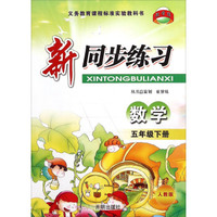 新同步练习：数学（五年级下册 人教版）