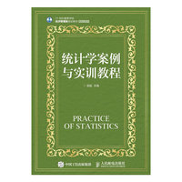 统计学案例与实训教程