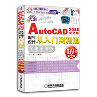 AutoCAD 2016中文版电气设计从入门到精通-畅销升级第2版-实战案例版-(附赠1DVD.含教学视频)
