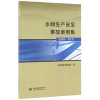水利生产安全事故案例集（2009-2015）