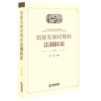 创新发展时期的法制探索
