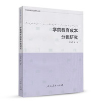 学前教育前沿研究丛书·学前教育成本分担研究
